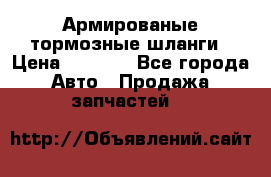 Армированые тормозные шланги › Цена ­ 5 000 - Все города Авто » Продажа запчастей   